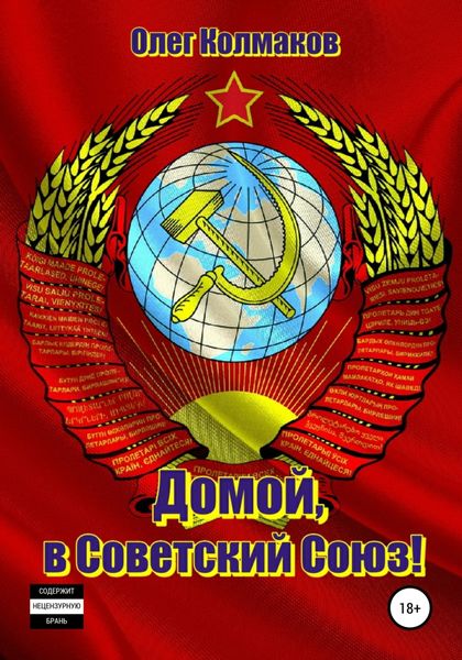 Обложка книги  «Домой, в Советский Союз!»