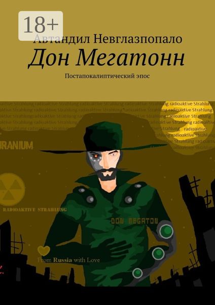 Обложка книги  «Дон Мегатонн. Постапокалиптический эпос»