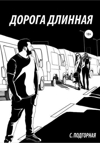 Обложка книги  «Дорога длинная»