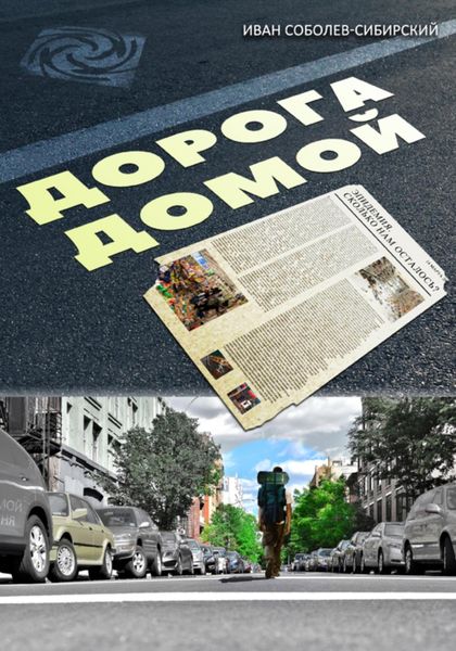 Обложка книги  «Дорога домой»