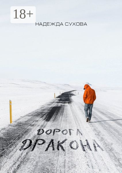 Обложка книги  «Дорога дракона»