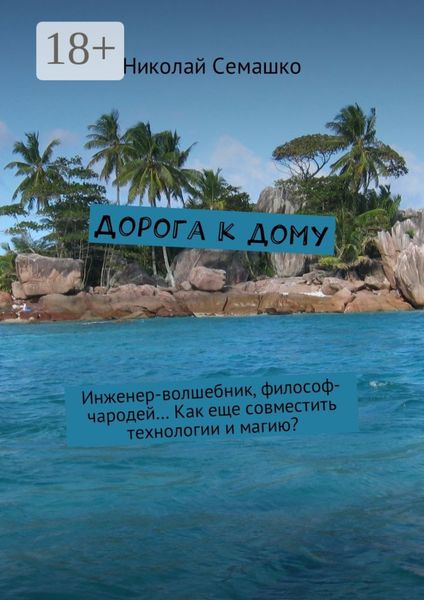 Обложка книги  «Дорога к дому. Инженер-волшебник, философ-чародей… Как еще совместить технологии и магию?»