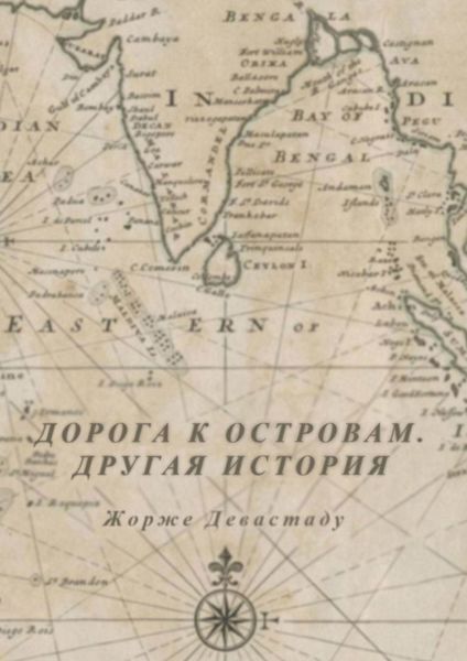 Обложка книги  «Дорога к островам. Другая история»