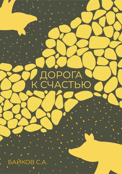 Обложка книги  «Дорога к счастью»