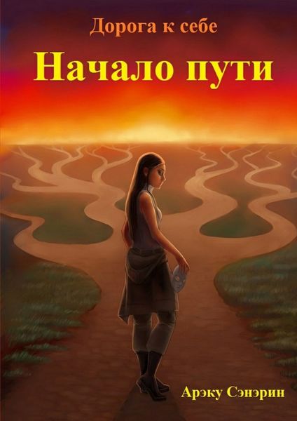 Обложка книги  «Дорога к себе. Начало пути»