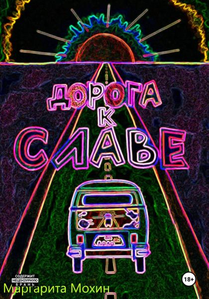 Обложка книги  «Дорога к славе»