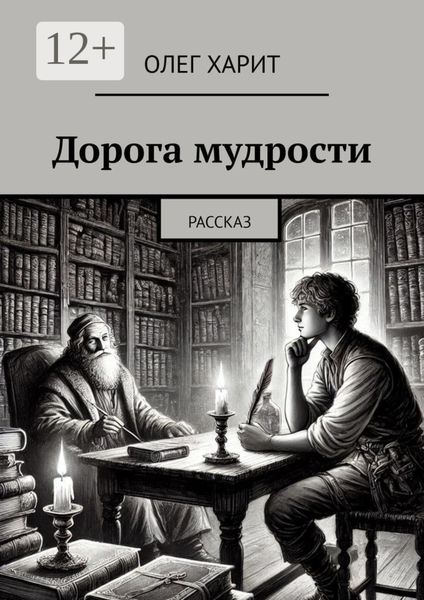 Обложка книги  «Дорога мудрости. Рассказ»