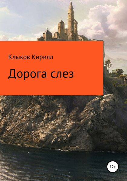 Обложка книги  «Дорога слез»