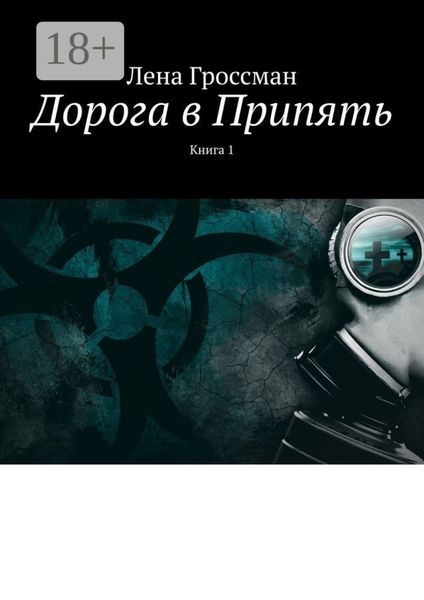 Обложка книги  «Дорога в Припять. Книга 1»
