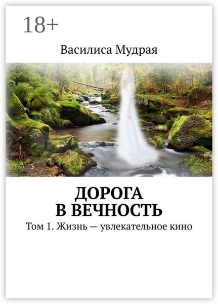 Обложка книги  «Дорога в Вечность. Том 1. Жизнь – увлекательное кино»