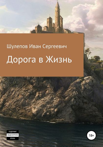Обложка книги  «Дорога в жизнь»