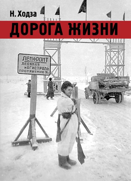 Обложка книги  «Дорога Жизни»