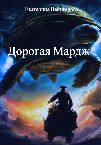 Обложка книги  «Дорогая Мардж»