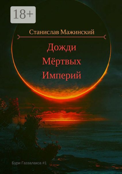Обложка книги  «Дожди мёртвых империй»