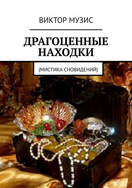 Обложка книги «Драгоценные находки. Мистика сновидений»