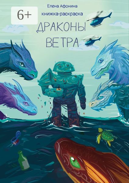 Обложка книги  «Драконы ветра»
