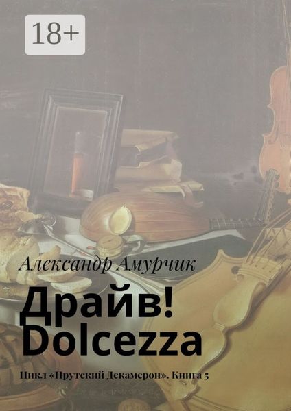 Обложка книги  «Драйв! Dolcezza. Цикл «Прутский Декамерон». Книга 5»