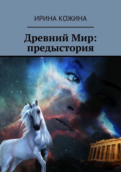 Обложка книги  «Древний Мир: предыстория»