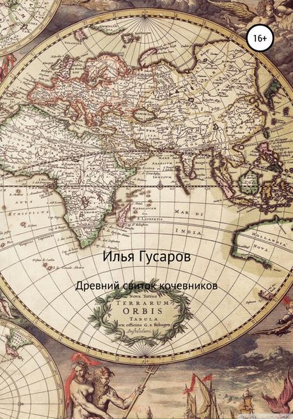Обложка книги  «Древний свиток кочевников»