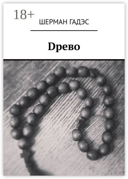 Обложка книги  «Dрево»