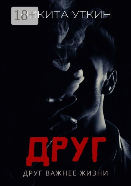 Обложка книги  «Друг. Друг важнее жизни»