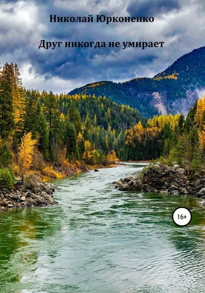 Обложка книги  «Друг никогда не умирает»