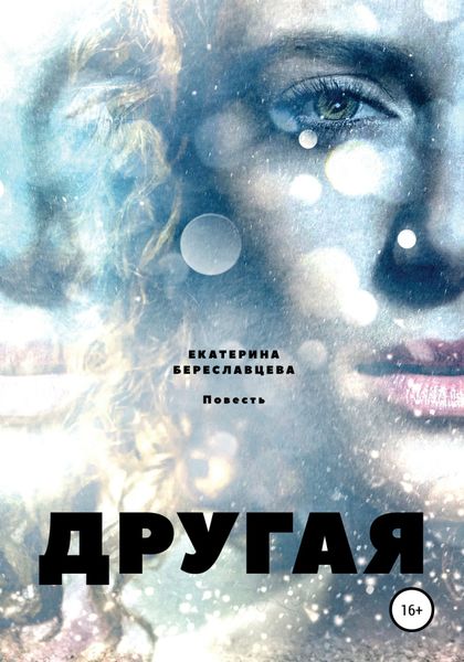 Обложка книги  «Другая»