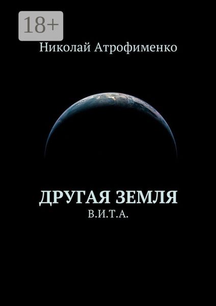 Обложка книги  «Другая земля. В.И.Т.А.»