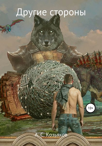 Обложка книги  «Другие стороны»