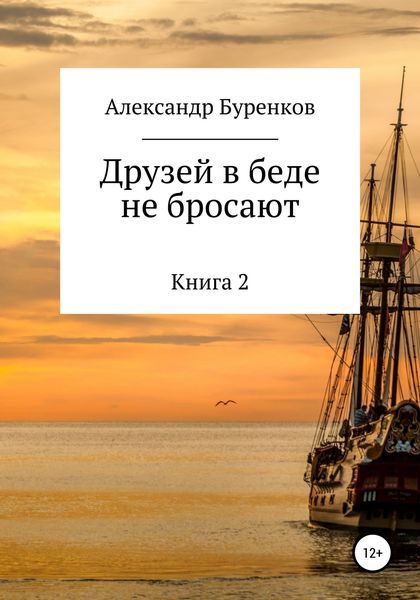 Обложка книги  «Друзей в беде не бросают»