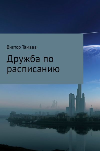 Обложка книги  «Дружба по расписанию»