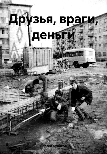 Обложка книги  «Друзья, враги, деньги»