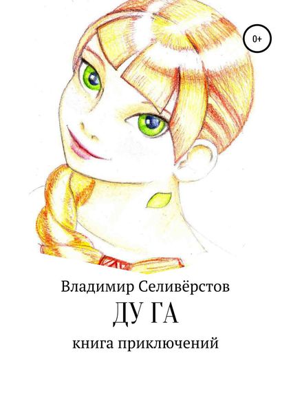 Обложка книги  «Ду Га»