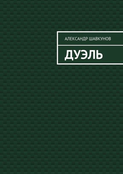 Обложка книги  «Дуэль»
