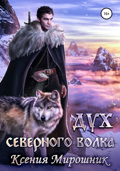 Обложка книги  «Дух северного волка»
