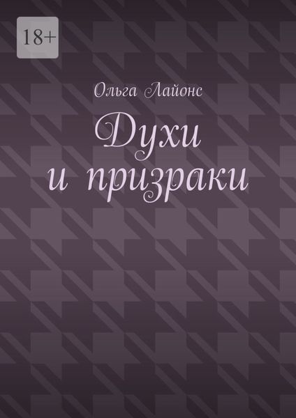 Обложка книги  «Духи и призраки»