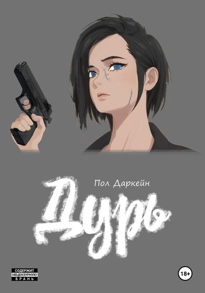 Обложка книги  «Дурь»