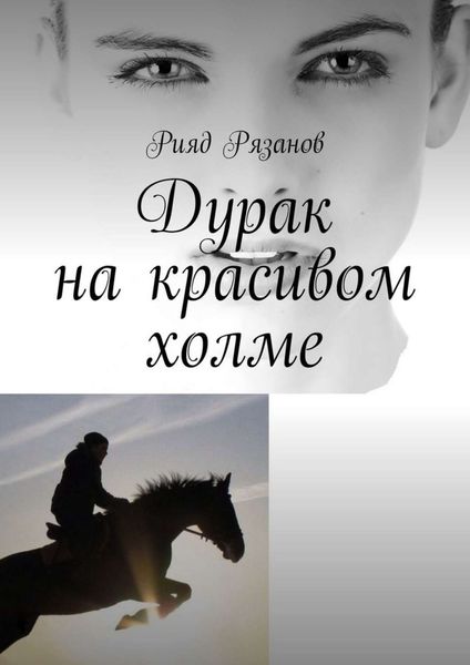 Обложка книги  «Дурак на красивом холме»