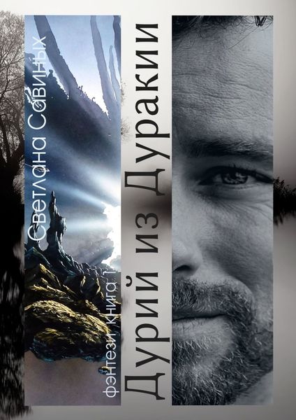 Обложка книги  «Дурий из Дуракии»