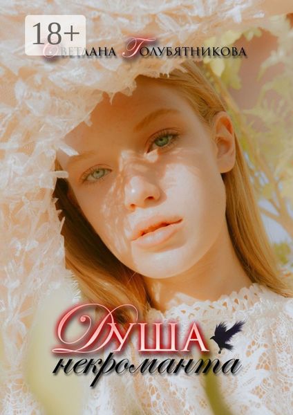 Обложка книги  «Душа некроманта»