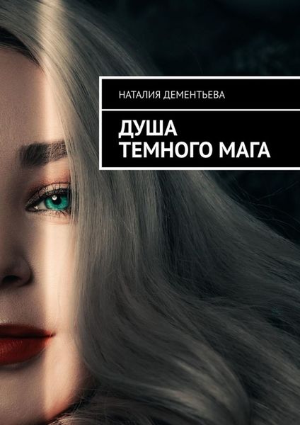 Обложка книги  «Душа Темного мага»