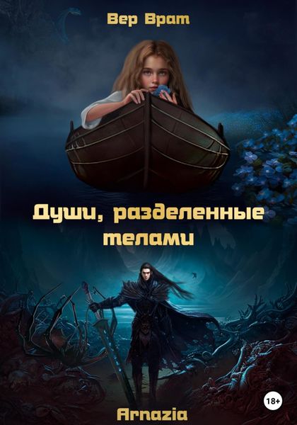 Обложка книги  «Души, разделенные телами»