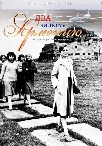 Обложка книги  «Два билета в Армению»