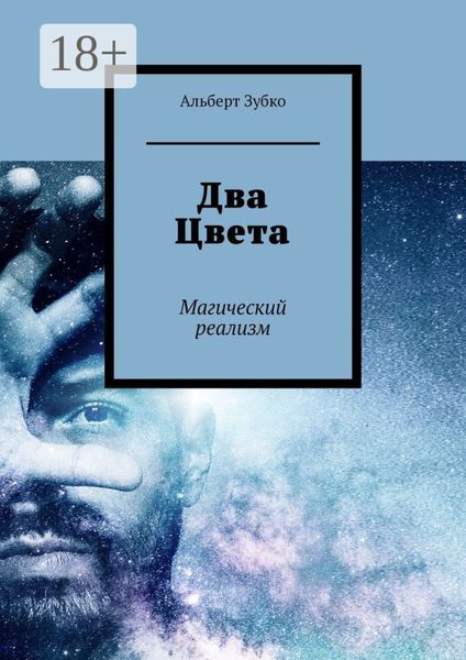 Обложка книги  «Два Цвета. Магический реализм»