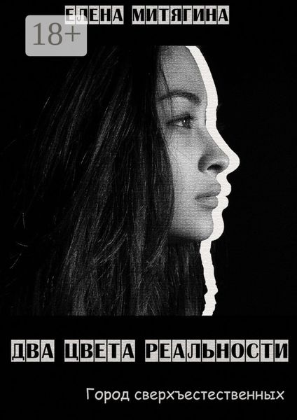 Обложка книги  «Два цвета реальности. Город сверхъестественных»