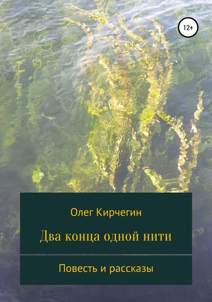 Обложка книги  «Два конца одной нити. Повесть и рассказы»