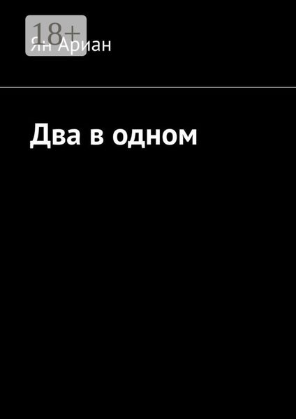 Обложка книги  «Два в одном»