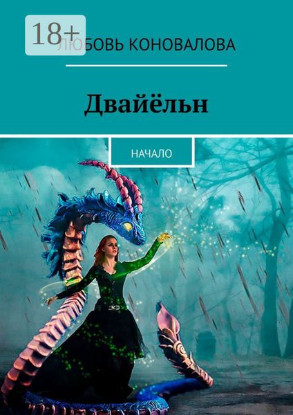 Обложка книги  «Двайёльн. Начало»