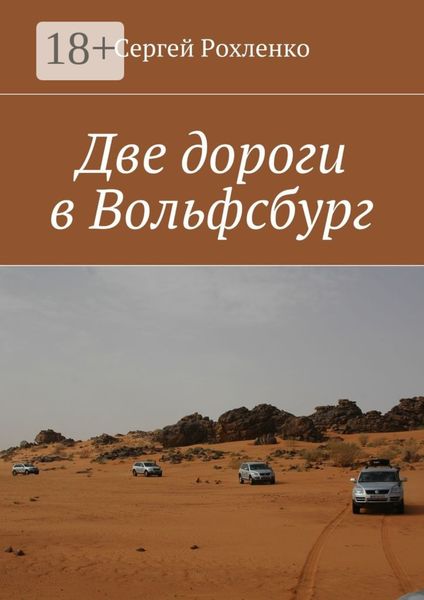 Обложка книги  «Две дороги в Вольфсбург»