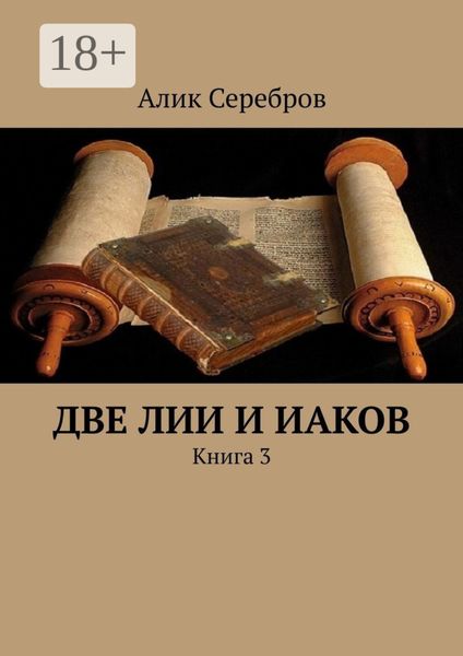 Обложка книги  «Две Лии и Иаков. Книга 3»
